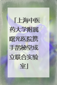 上海中医药大学附属曙光医院携手鹊秘堂成立联合实验室