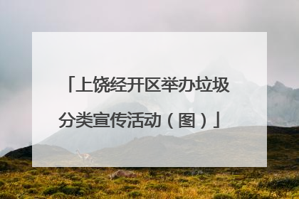 上饶经开区举办垃圾分类宣传活动（图）