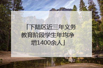 下陆区近三年义务教育阶段学生年均净增1400余人