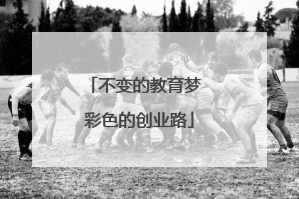 不变的教育梦 彩色的创业路