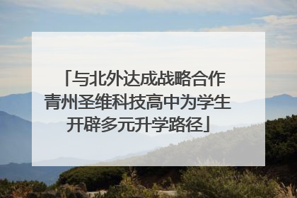 与北外达成战略合作 青州圣维科技高中为学生开辟多元升学路径