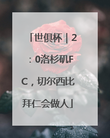 世俱杯｜2：0洛杉矶FC，切尔西比拜仁会做人