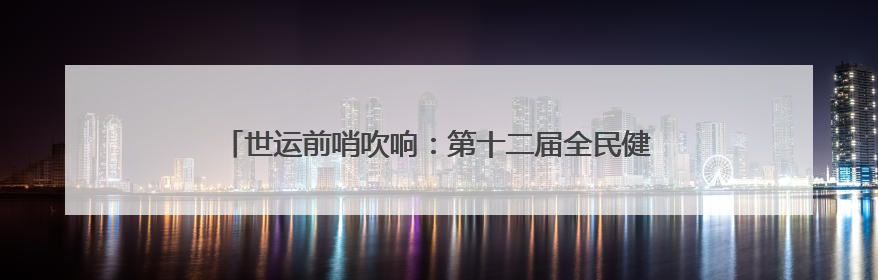 世运前哨吹响：第十二届全民健身运动会街舞比赛在成都举行