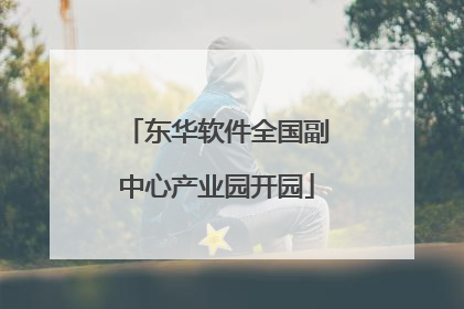 东华软件全国副中心产业园开园