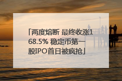 两度熔断 最终收涨168.5% 稳定币第一股IPO首日被疯抢