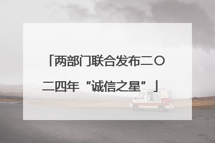 两部门联合发布二〇二四年“诚信之星”