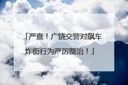 严查！广饶交警对飙车炸街行为严厉整治！