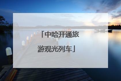 中哈开通旅游观光列车