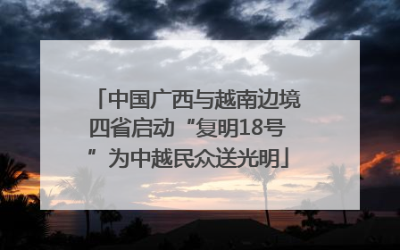 中国广西与越南边境四省启动“复明18号”为中越民众送光明