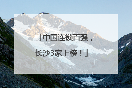中国连锁百强，长沙3家上榜！