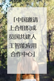 中国邀请上合组织成员国共建人工智能应用合作中心