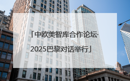 中欧美智库合作论坛·2025巴黎对话举行
