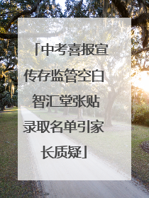 中考喜报宣传存监管空白 智汇堂张贴录取名单引家长质疑