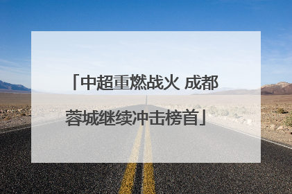 中超重燃战火 成都蓉城继续冲击榜首