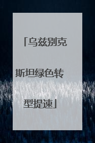 乌兹别克斯坦绿色转型提速