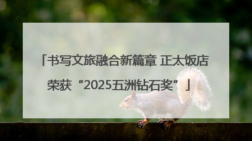 书写文旅融合新篇章 正太饭店荣获“2025五洲钻石奖”