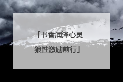 书香润泽心灵 狼性激励前行