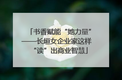 书香赋能“她力量”——长垣女企业家这样“读”出商业智慧