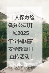 人保寿险省分公司开展2025年全民国家安全教育日宣传活动