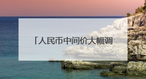 人民币中间价大幅调升；百万存款3年利息从10.5万元缩至3.9万元……