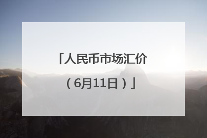人民币市场汇价（6月11日）