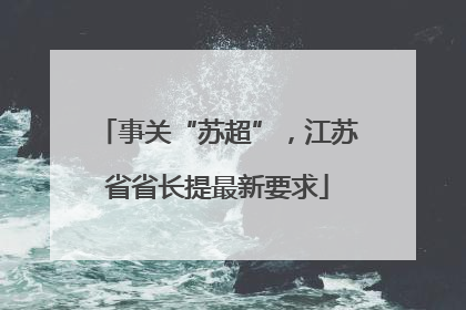 事关“苏超”，江苏省省长提最新要求