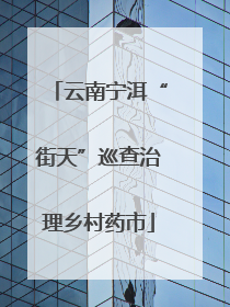 云南宁洱“街天”巡查治理乡村药市