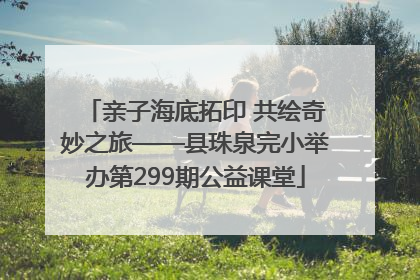 亲子海底拓印 共绘奇妙之旅——县珠泉完小举办第299期公益课堂