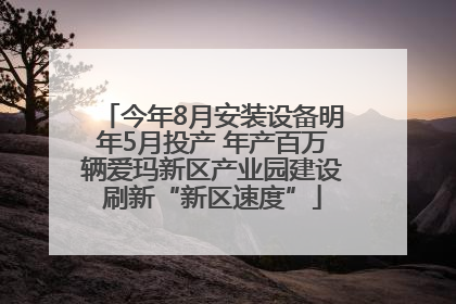 今年8月安装设备明年5月投产 年产百万辆爱玛新区产业园建设刷新“新区速度”