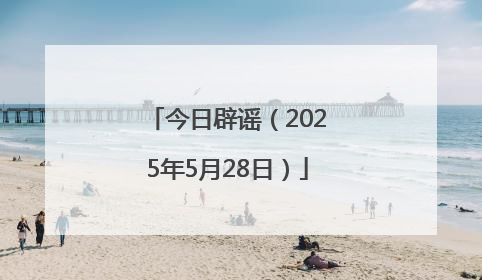 今日辟谣（2025年5月28日）