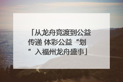 从龙舟竞渡到公益传递 体彩公益“划”入福州龙舟盛事