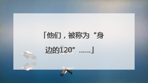 他们，被称为“身边的120”……