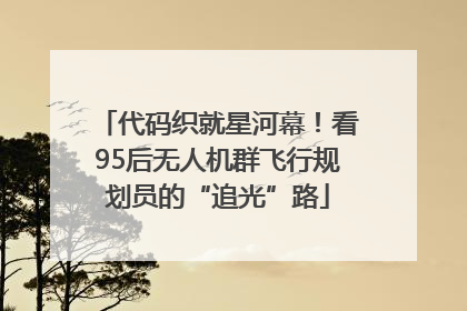 代码织就星河幕！看95后无人机群飞行规划员的“追光”路