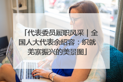 代表委员履职风采｜全国人大代表余绍容：织就羌寨振兴的美景图