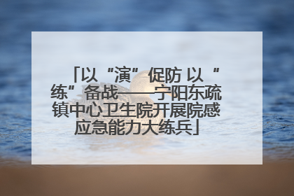 以“演”促防 以“练”备战——宁阳东疏镇中心卫生院开展院感应急能力大练兵