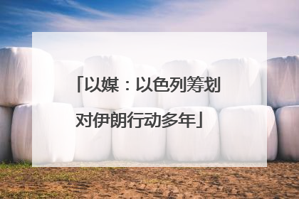 以媒：以色列筹划对伊朗行动多年