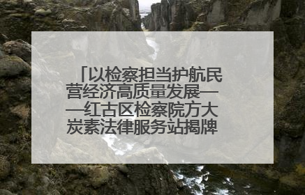 以检察担当护航民营经济高质量发展——红古区检察院方大炭素法律服务站揭牌彰显法治护航深度