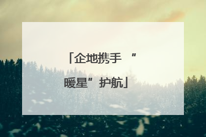 企地携手 “暖星”护航