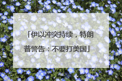 伊以冲突持续，特朗普警告：不要打美国