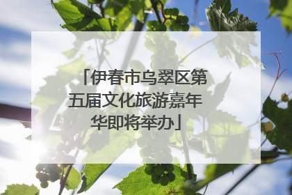 伊春市乌翠区第五届文化旅游嘉年华即将举办