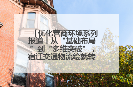 优化营商环境系列报道丨从“基础布局”到“多维突破”，宿迁交通物流绘就转型增效新画卷