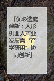 优必选庞建新：人形机器人产业发展需“产学研用”协同创新