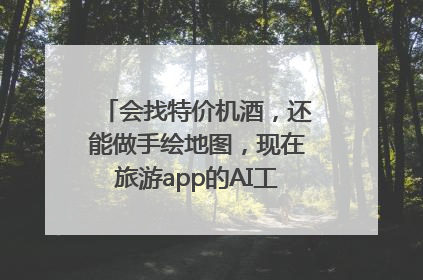 会找特价机酒，还能做手绘地图，现在旅游app的AI工具这么厉害了吗？