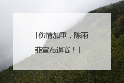 伤情加重，陈雨菲宣布退赛！