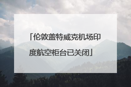 伦敦盖特威克机场印度航空柜台已关闭
