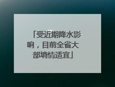 受近期降水影响，目前全省大部墒情适宜