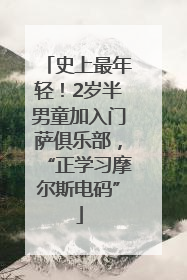 史上最年轻！2岁半男童加入门萨俱乐部，“正学习摩尔斯电码”