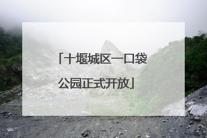 十堰城区一口袋公园正式开放