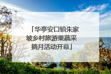 华亭安口镇朱家坡乡村旅游果蔬采摘月活动开幕