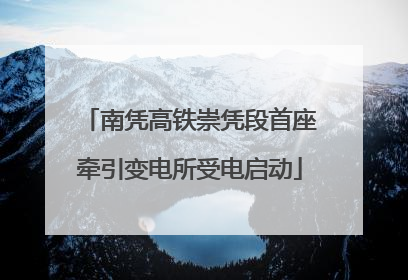 南凭高铁崇凭段首座牵引变电所受电启动